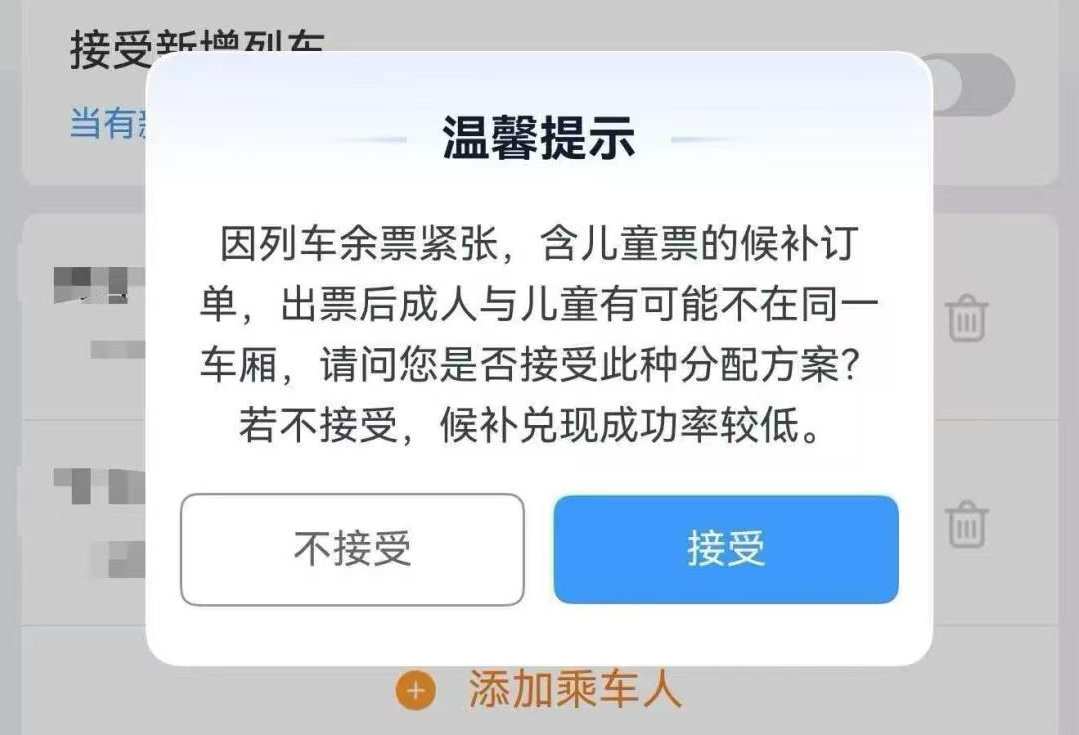 12306新增弹窗功能汇总 儿童候补同车厢选择与远站提醒