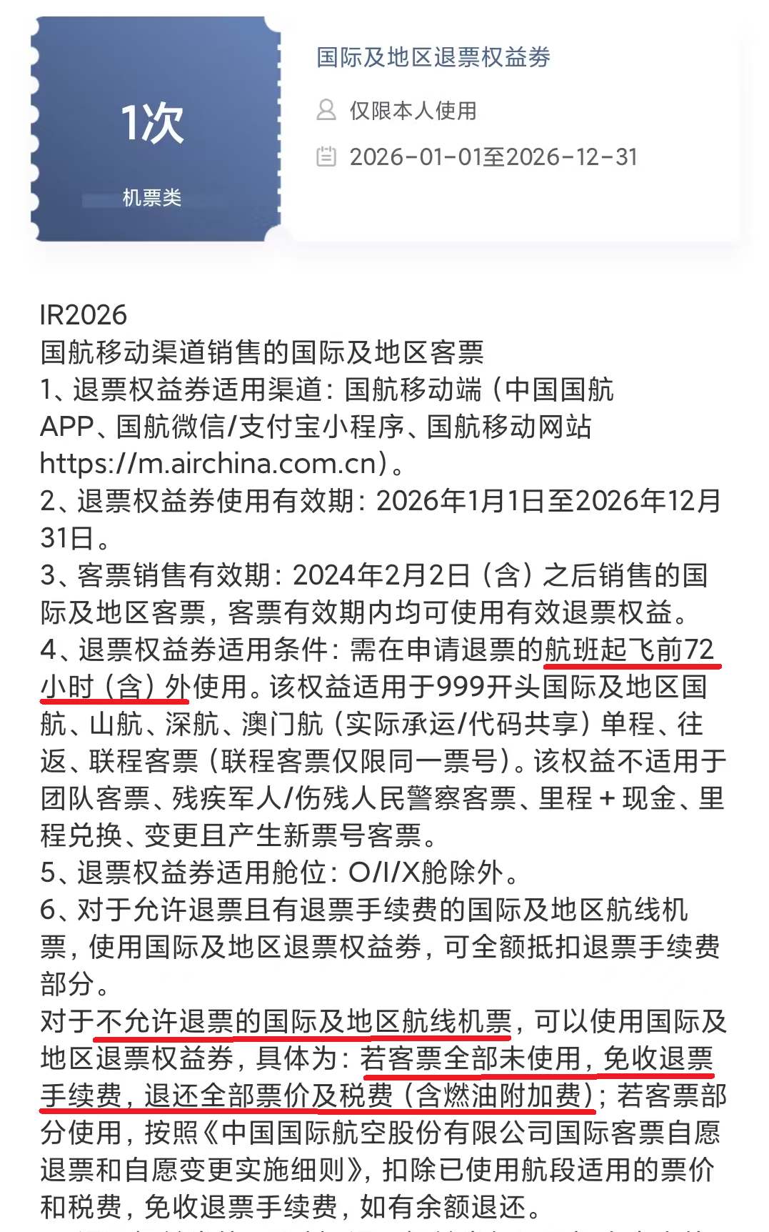 北京国际机票15217元退票仅退432元 国航APP免费退票券可全额退