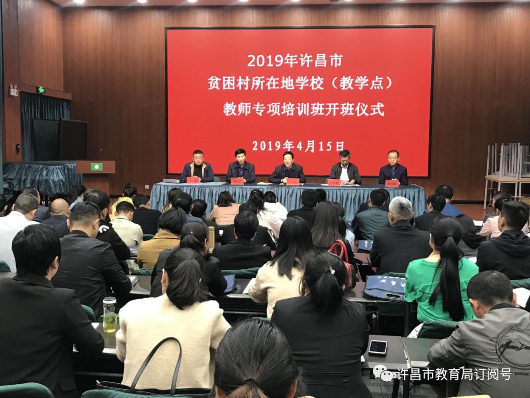 2019年全市贫困村所在地学校（教学点）教师专项培训开班：雷火电竞官方网站(图1)