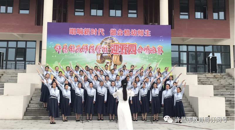 许昌幼儿师范学校举行迎“五四”合唱比赛|hq体育app官网入口(图4)