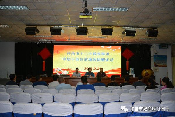 许昌市十二中教育集团进行中层干部任前廉政提醒谈话‘开元体育在线官网’
