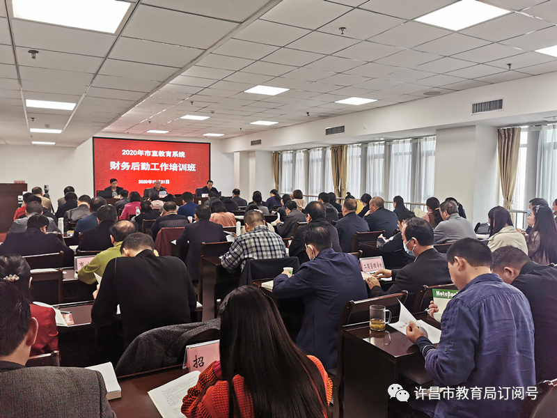 泛亚电竞：许昌市教育局举办2020年市直教育系统财务后勤工作培训班(图1)