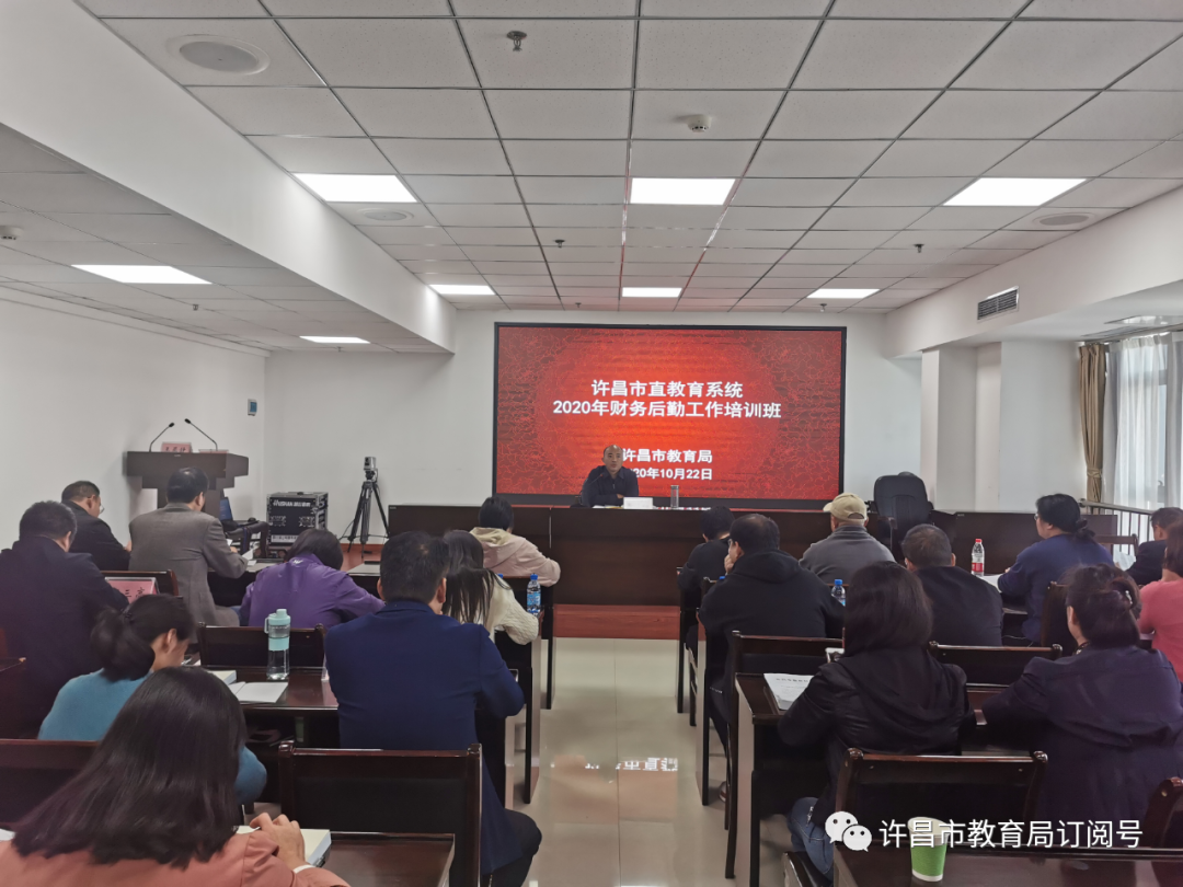 泛亚电竞：许昌市教育局举办2020年市直教育系统财务后勤工作培训班(图5)