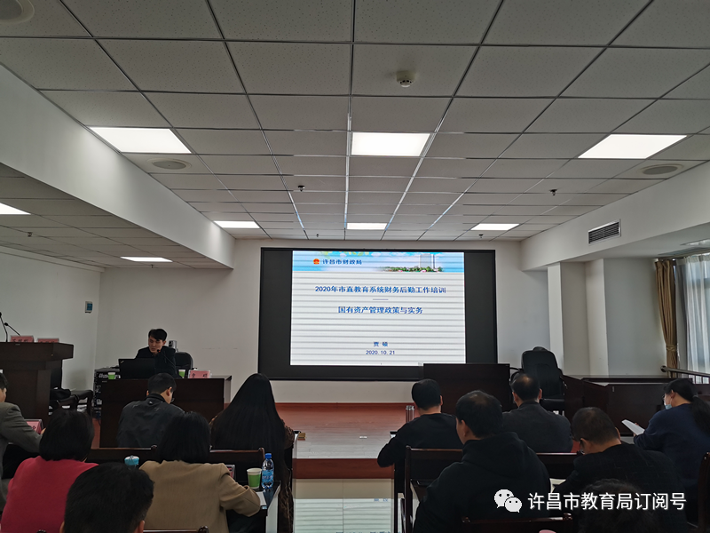 泛亚电竞：许昌市教育局举办2020年市直教育系统财务后勤工作培训班(图3)