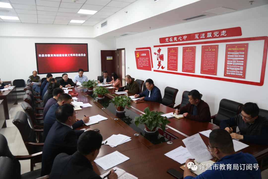 kaiyun|许昌市教育局召开创建省级文明单位动员会(图1)