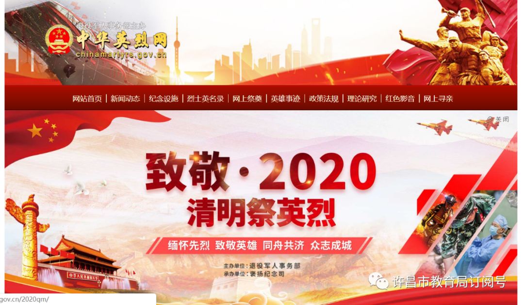 许昌科技学校开展“致敬·2020清明祭英烈”网上祭英烈活动-im电竞官方网站