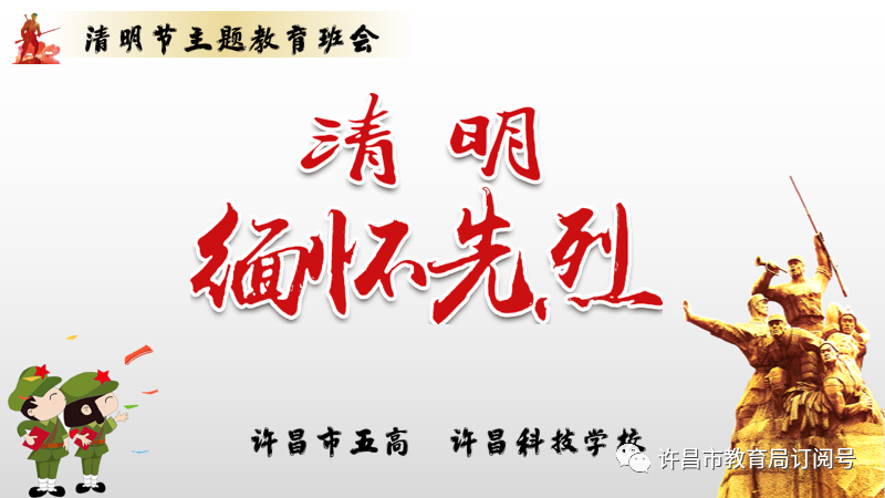 许昌市五高（许昌科技学校）召开线上“清明缅怀先烈”主题班会_皇冠正规娱乐平台(图1)