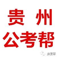 2020年务川县遴选县城移民搬迁安置点等学校教师方案(74人,7月17-19日报名)