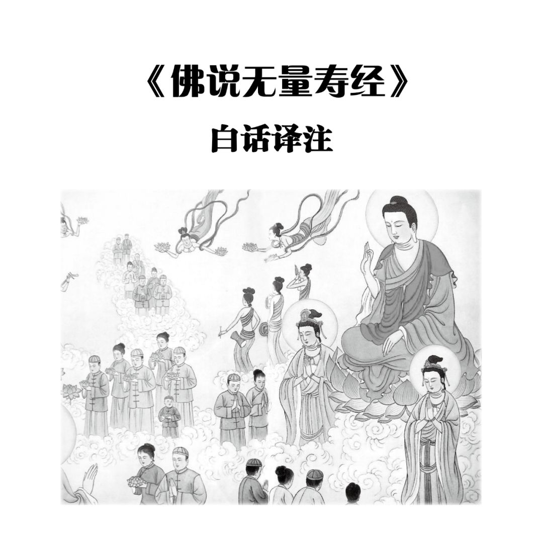 佛说无量寿经 白话译注01 念佛求生 微信公众号文章阅读 Wemp
