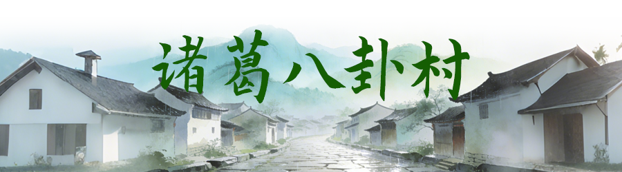 诸葛八卦村.png