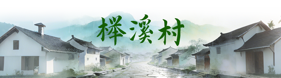 榉溪村.png