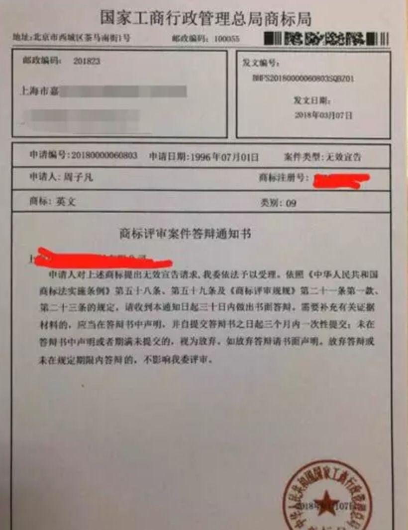 我收到了商标答辩通知书什么是假的细说商标的异议撤三和无效宣告
