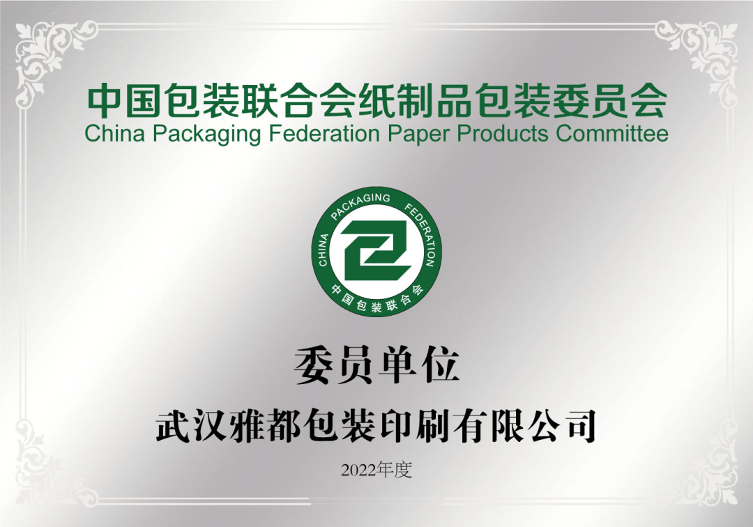 武漢包裝盒印刷|紙委會專欄 | 中國包裝聯合會紙制品包裝委員會委員單位——武漢雅都包裝印刷有限公