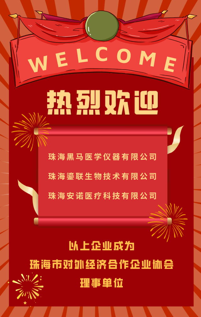 珠海黑马怎么样新理事单位｜黑马医学、鎏联生物、安诺医疗_https://www.jmylbn.com_新闻资讯_第2张