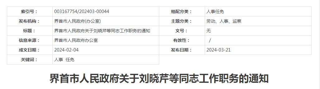 安徽两地最新人事任免涉多名局长副局长