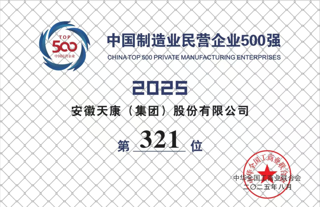 双榜加冕｜安徽天康集团入选2025年“中国民营企业500强