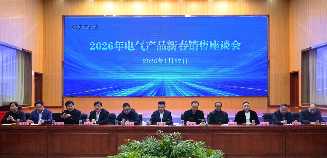 安徽天康集团召开2026年电气产品新春销售座谈会
