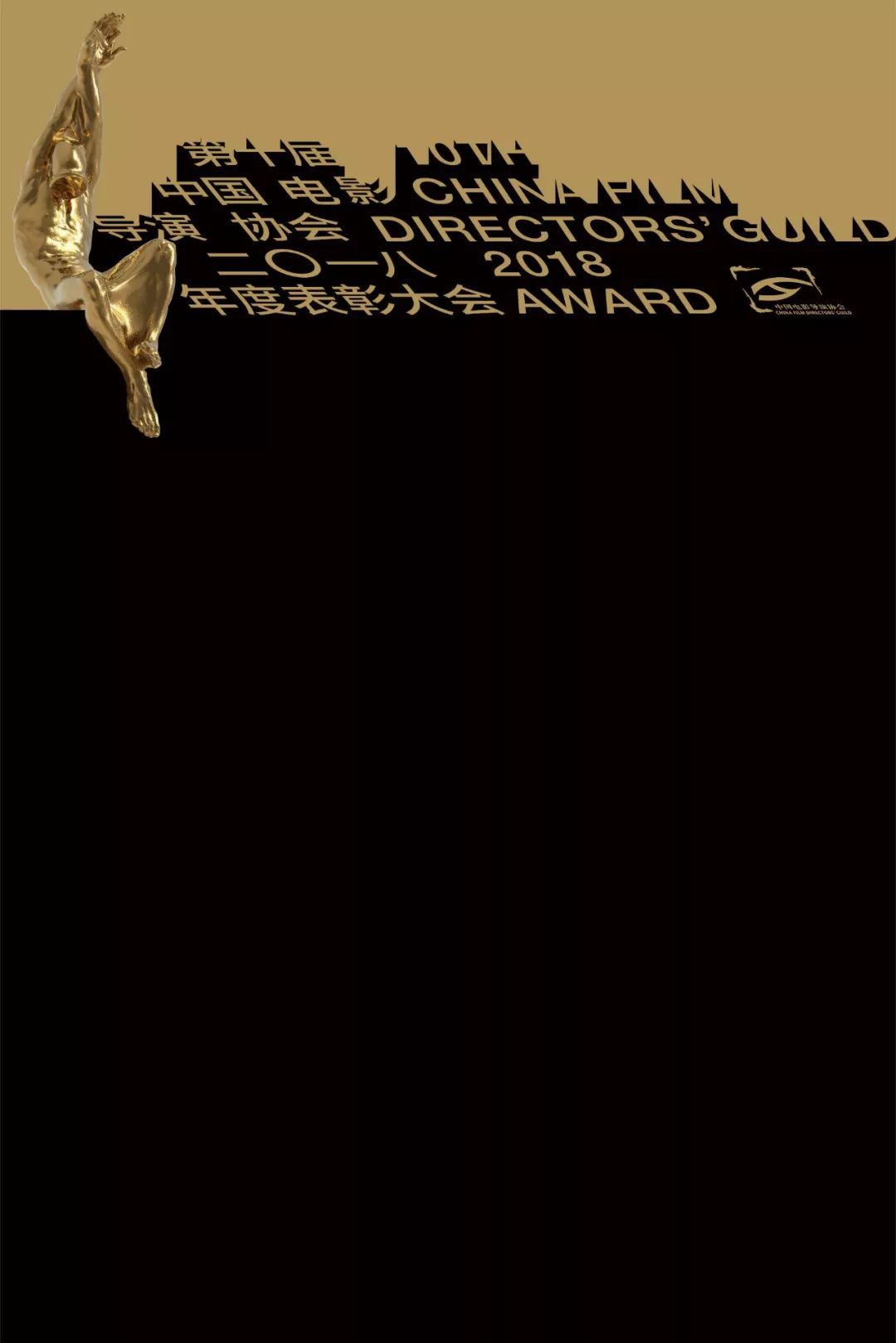 中國導演協會年度表彰_導演協會表彰 2014_導演協會年度表彰2011