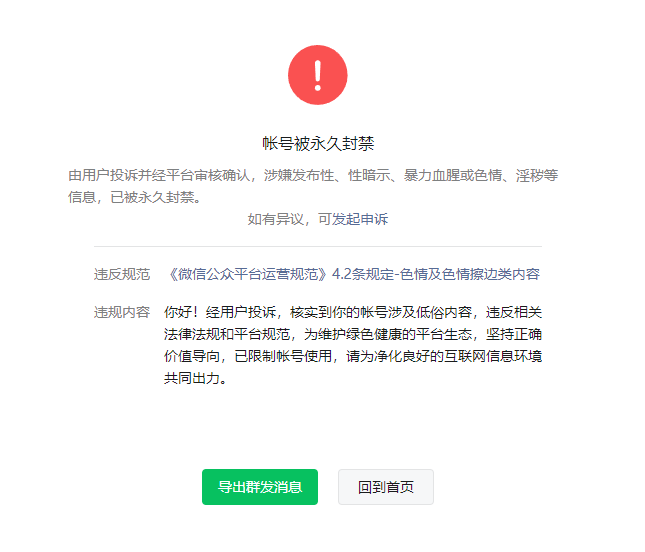 微信公众号莫名其妙被永久封禁是什么回事