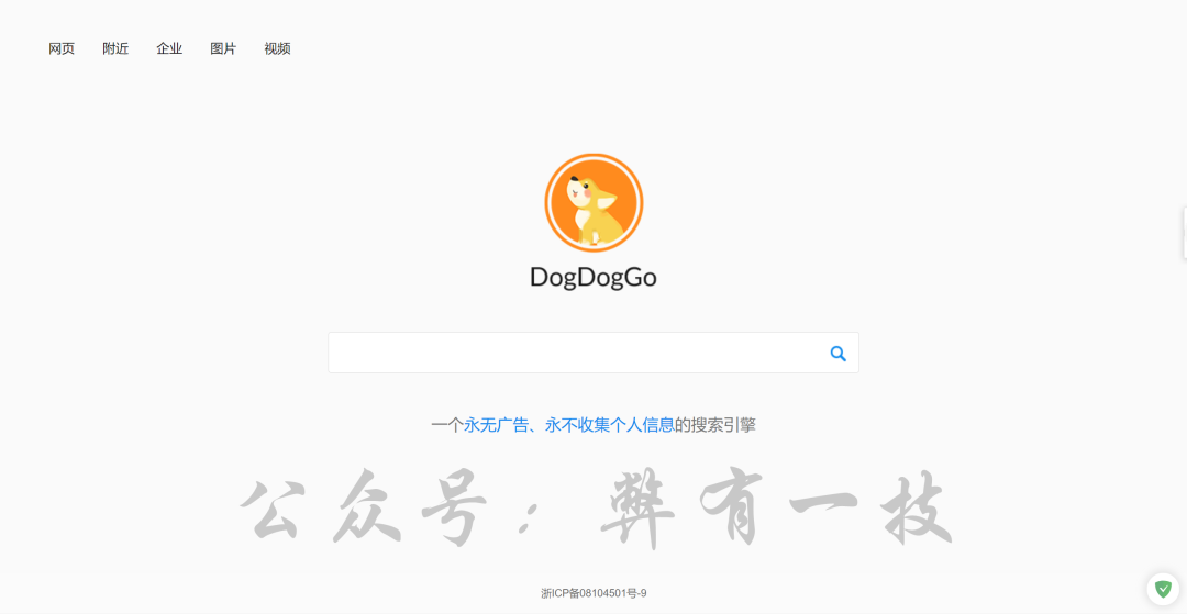 「DogDogGo」一个永远无广告、不收集个人信息的搜索引擎