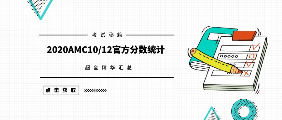 amc10 12b卷官方分数统计 大家最关心的cutoff比例终于有了答案