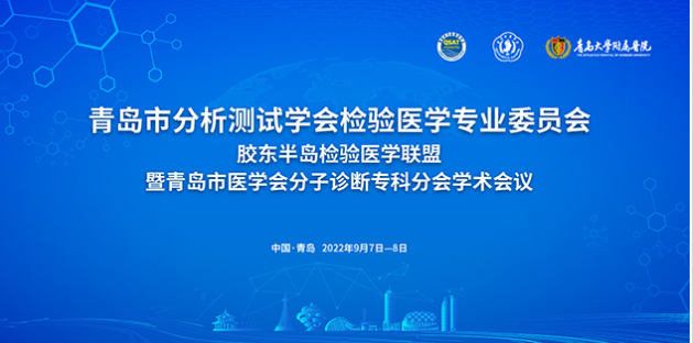 会议精彩回顾 | 深圳会众参加胶东半岛医学检验联盟暨青岛市医学分子诊断专科分会学术会议