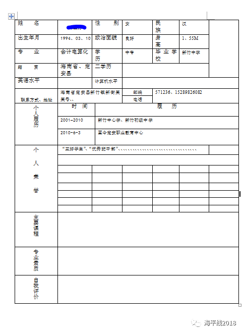 海霞主持人简历个人资料_简历表格个人简历word文档_简历表格个人简历