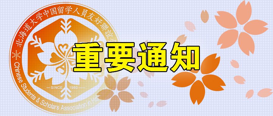 重要通知 请札幌领区中国留学生向中国驻札幌总领馆报备个人信息 3 3版 未分类 北海道大学学友会