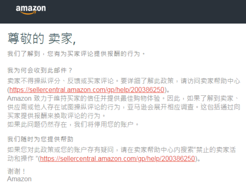 亚马逊刷单又出事，众多卖家收到警告信！！！