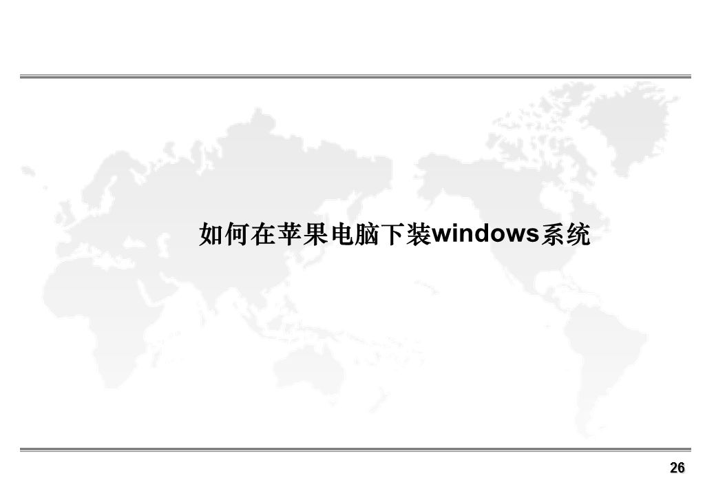 苹果双系统安装教程