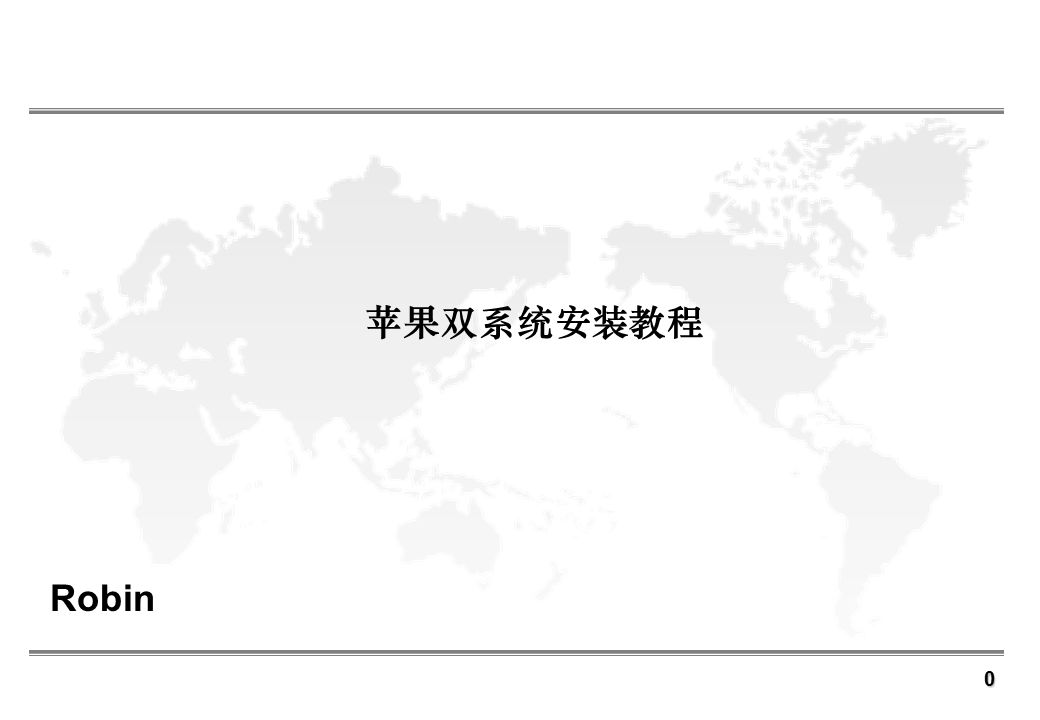 苹果双系统安装教程