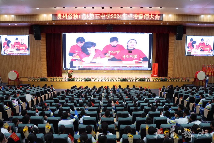 淬炼百日凌绝顶踔厉奋发竞扬帆独山县第三中学举行2024届中考誓师大会