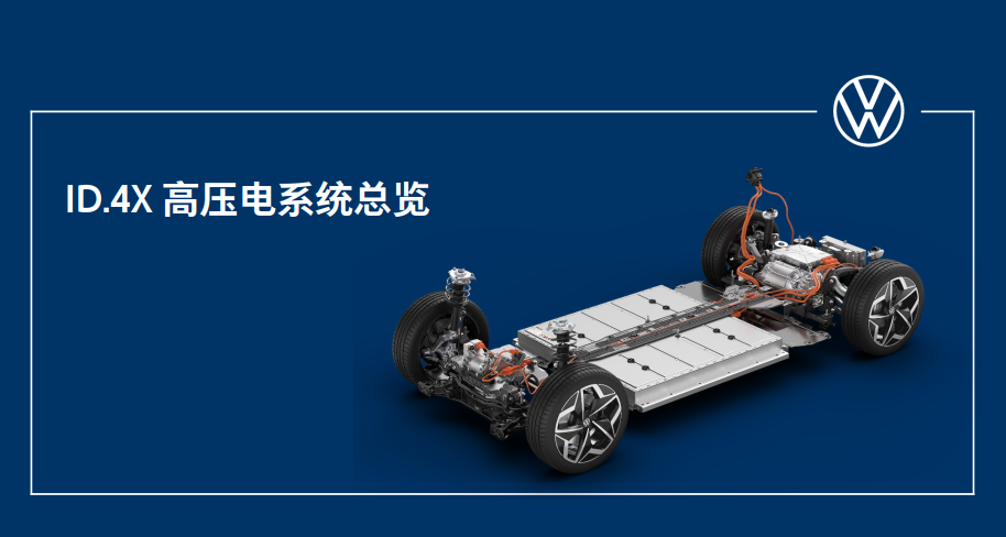 ID.4X高压电系统总览的图1