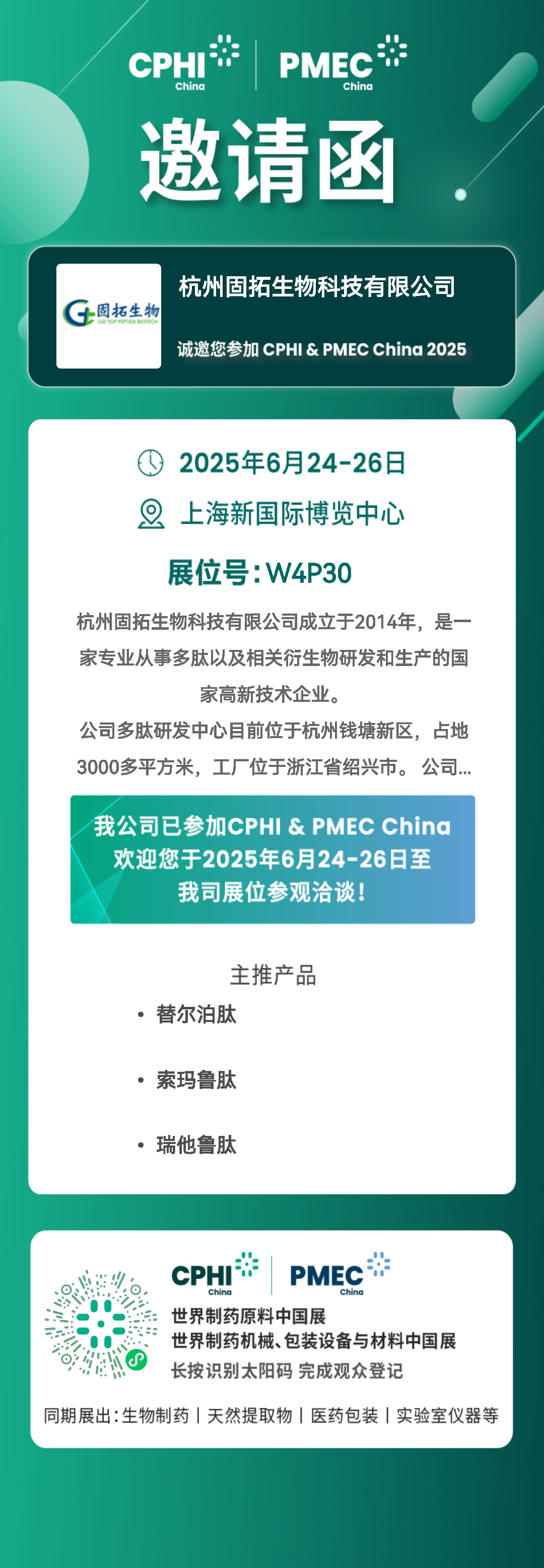 固拓生物上海CPHI展会等您来