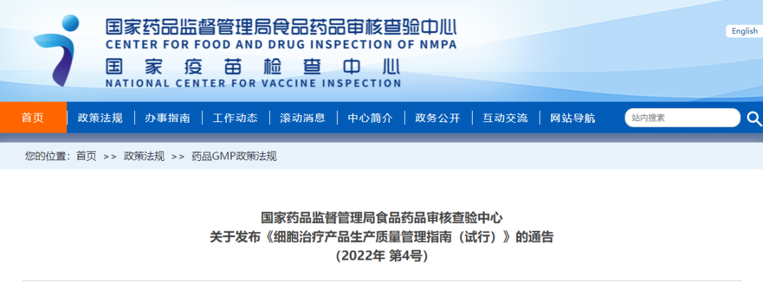 细胞治疗产品生产质量管理指南（试行）发布