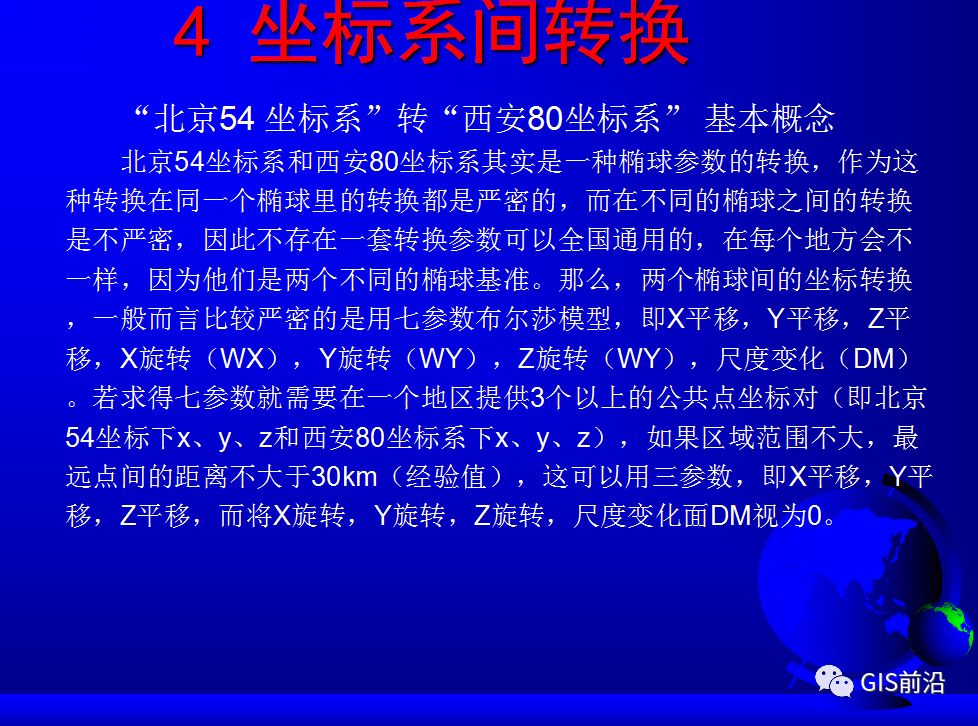 投影、坐標系、坐標轉換...這個坐標系統培訓課件給你講明白的圖55
