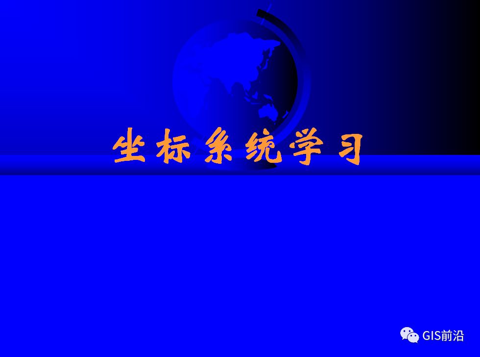 投影、坐標系、坐標轉換...這個坐標系統培訓課件給你講明白的圖1