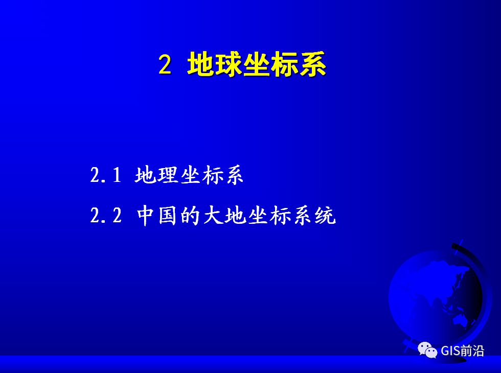 投影、坐標系、坐標轉換...這個坐標系統培訓課件給你講明白的圖16
