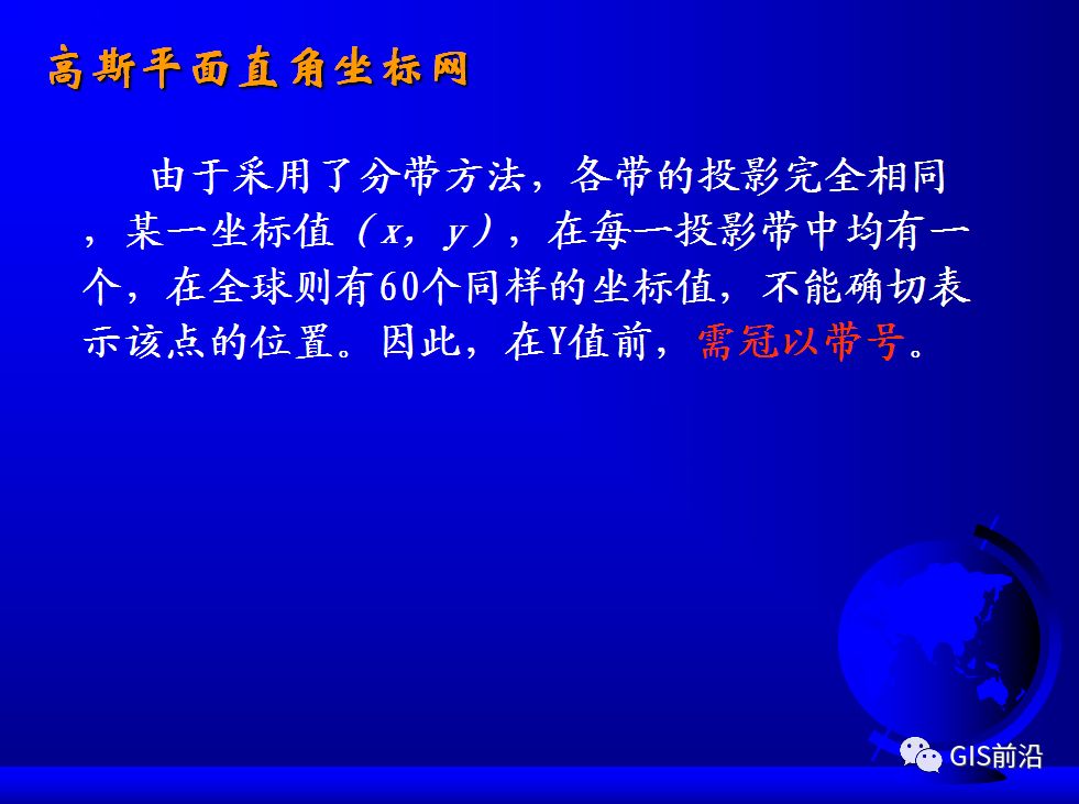 投影、坐標系、坐標轉換...這個坐標系統培訓課件給你講明白的圖54