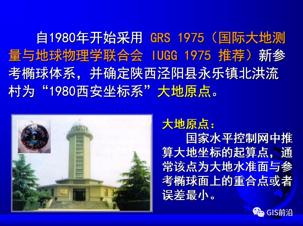 投影、坐標系、坐標轉換...這個坐標系統培訓課件給你講明白的圖15