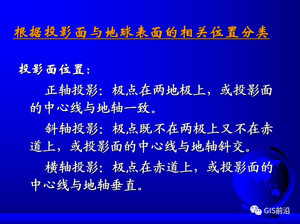 投影、坐標系、坐標轉換...這個坐標系統培訓課件給你講明白的圖38
