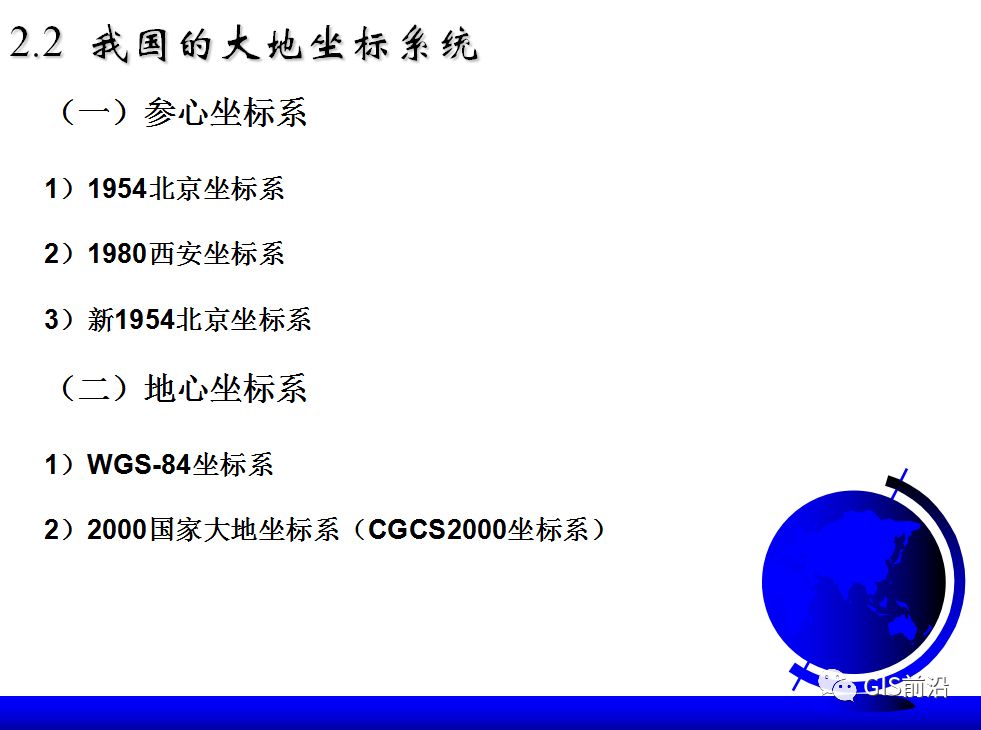投影、坐標系、坐標轉換...這個坐標系統培訓課件給你講明白的圖21