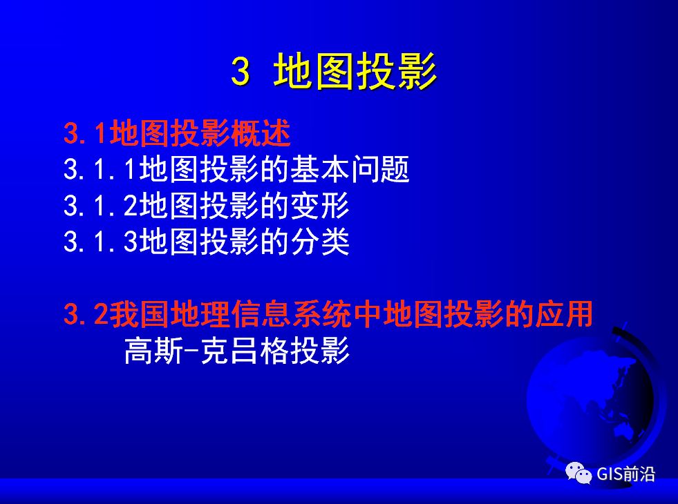 投影、坐標系、坐標轉換...這個坐標系統培訓課件給你講明白的圖30
