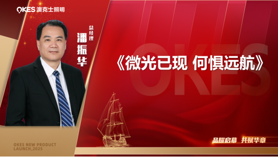 微光已現(xiàn)、何懼遠(yuǎn)航，澳克士照明總經(jīng)理潘振華引領(lǐng)視播時(shí)代再啟航