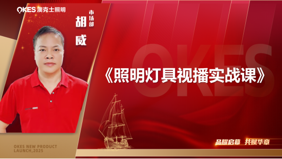微光已現(xiàn)、何懼遠(yuǎn)航，澳克士照明總經(jīng)理潘振華引領(lǐng)視播時(shí)代再啟航