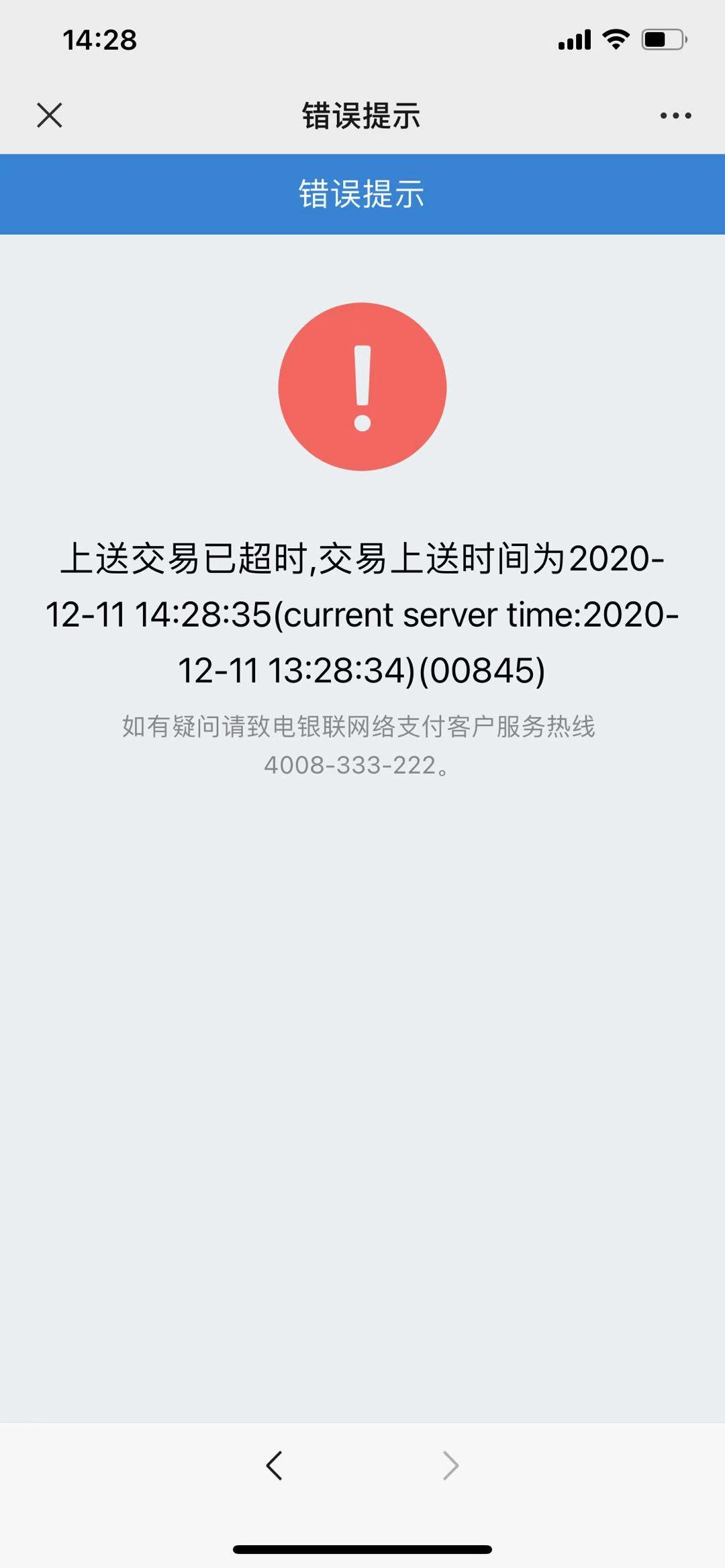 交易时间已超时