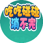 吃吃碰碰消不完