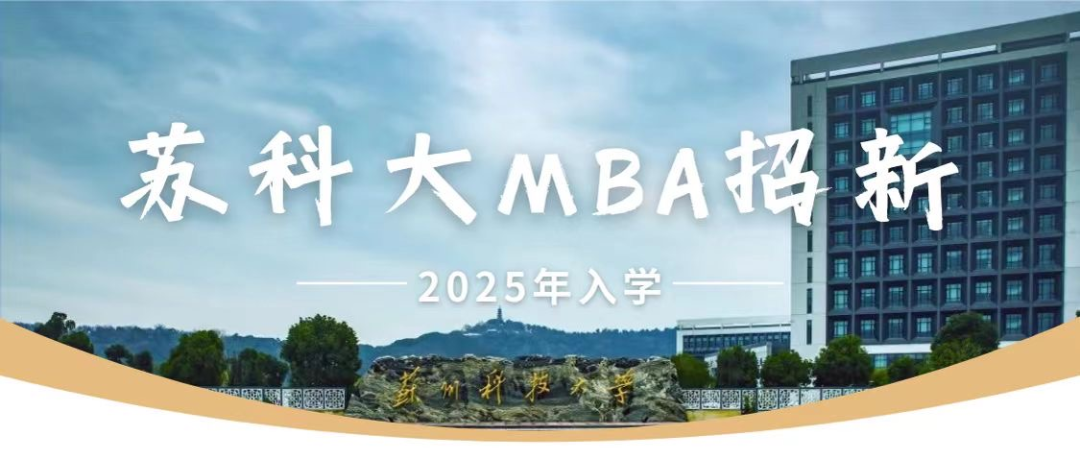 25招生 | 苏州科技大学2025年MBA（工商管理硕士）项目介绍