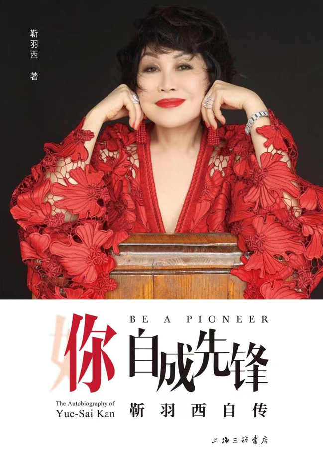 活法电子书 羽西首本自传《你，自成先锋》诞生记 | 朱静蔚