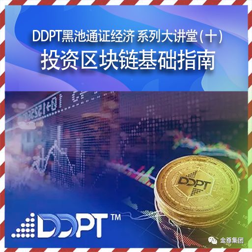 DDPT黑池通证经济系列讲座（十）区块链投资基础指南